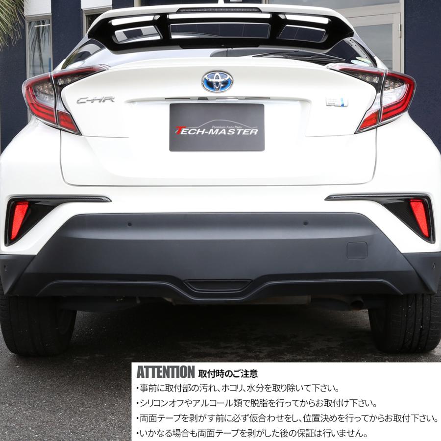C-HR 前期 専用設計 リア リフレクター ガーニッシュ ABS樹脂製 カーボン調 バンパー カバー ZYX10 NGX50 LB0019 | C-HR | 03
