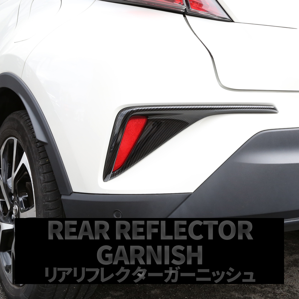 C-HR 前期 専用設計 リア リフレクター ガーニッシュ ABS樹脂製 カーボン調 バンパー カバー ZYX10 NGX50 LB0019 | C-HR | 04