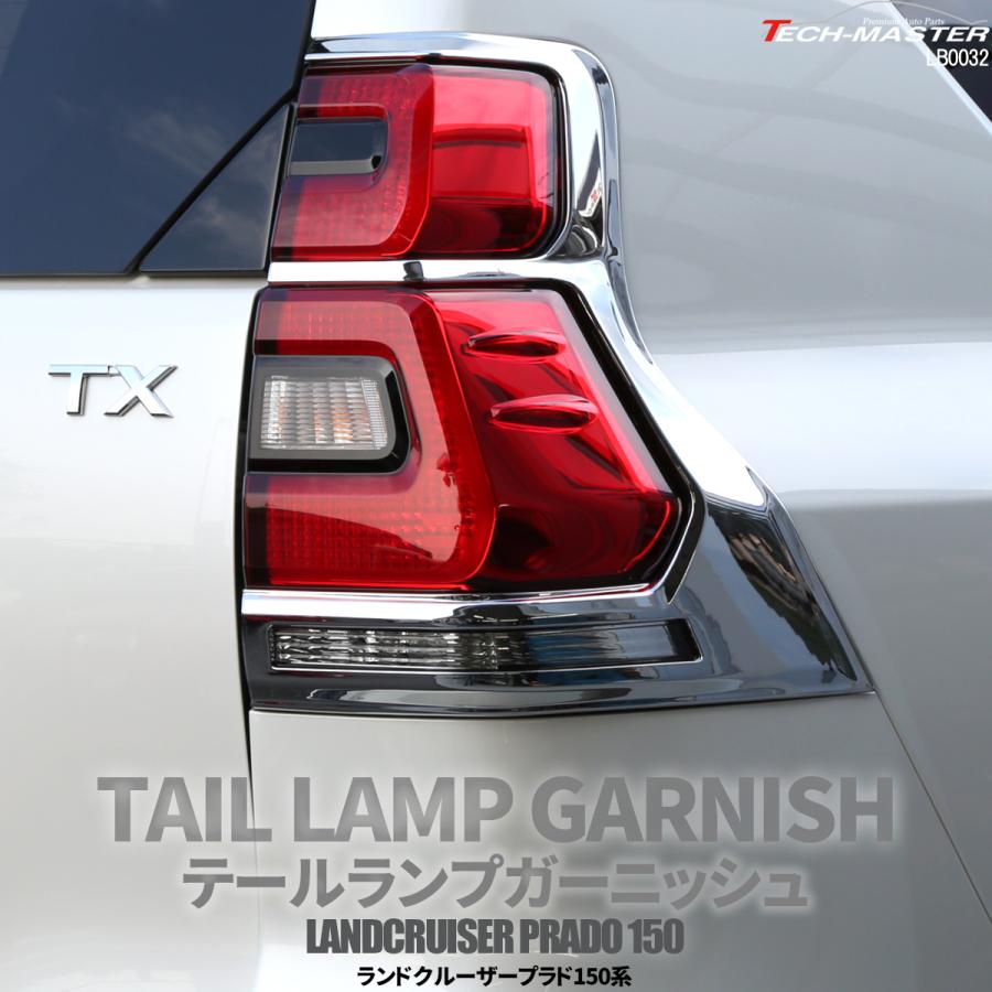 150系 プラド テールランプ ガーニッシュ 後期用 ABS樹脂製 メッキ ランドクルーザー ランクル LB0032 | ランドクルーザー