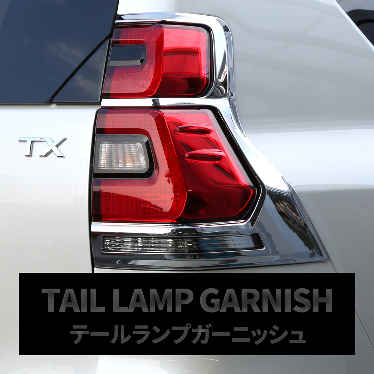 150系 プラド テールランプ ガーニッシュ 後期用 ABS樹脂製 メッキ ランドクルーザー ランクル LB0032 | ランドクルーザー | 04