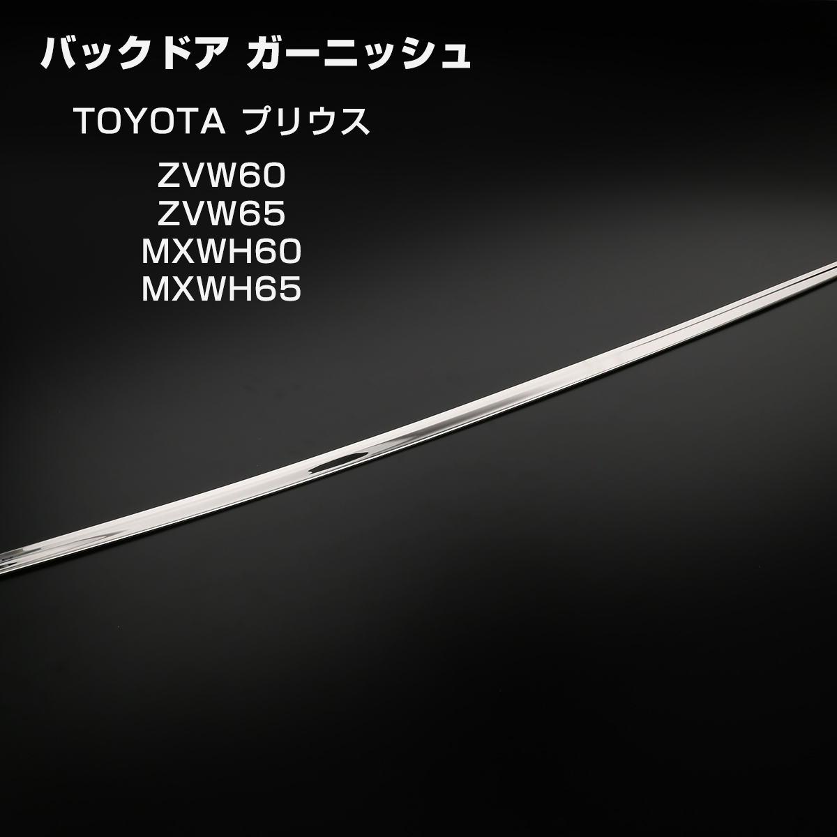 60系 プリウス バックドア ガーニッシュ ステンレス メッキ ZVW60