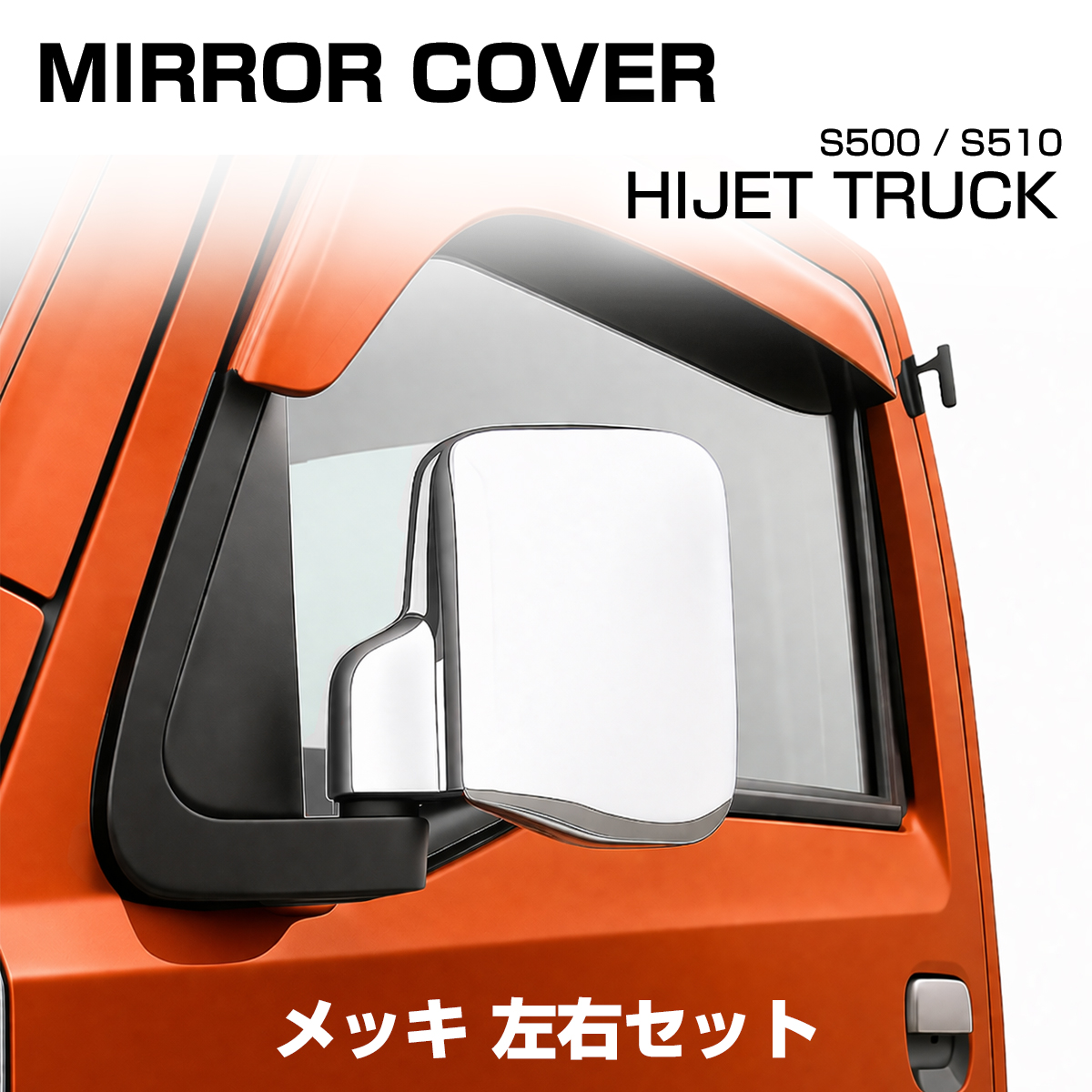 ハイゼット トラック ジャンボ メッキミラー カバー S500 S510 サンバー ピクシス LB0053 | ハイゼット
