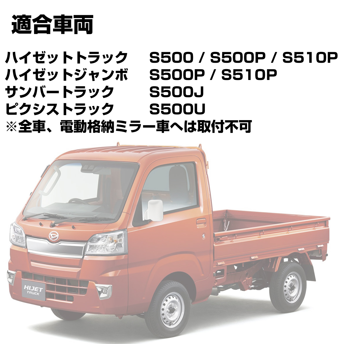 ハイゼット トラック ジャンボ メッキミラー カバー S500 S510 サンバー ピクシス LB0053 | ハイゼット | 02