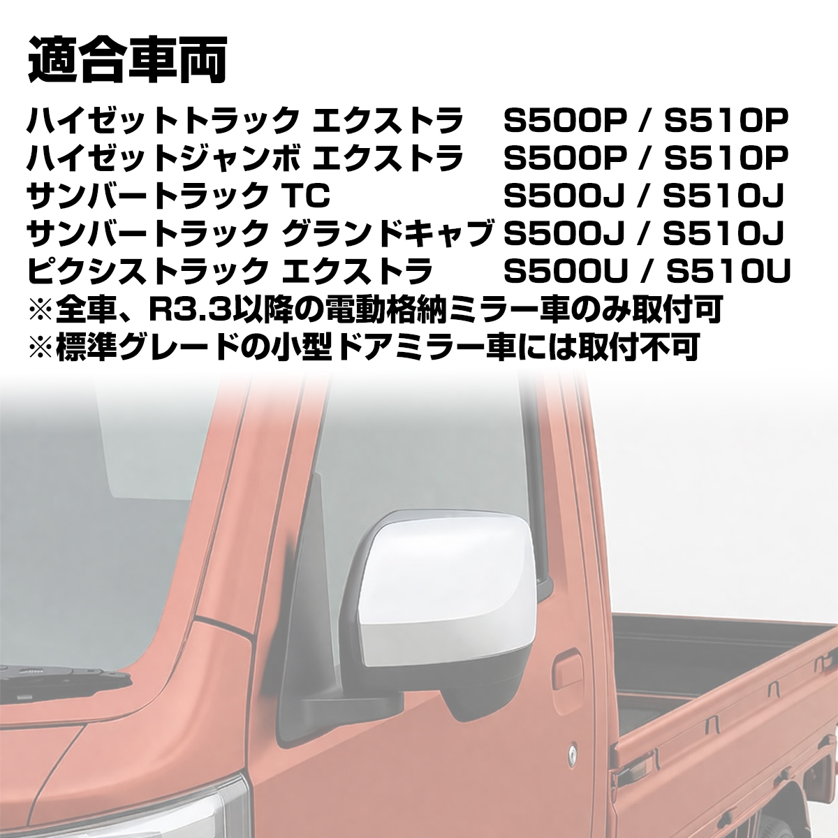 ハイゼット トラック ジャンボ エクストラ メッキミラー カバー S500P S510P 後期 電動格納ドアミラー用 LB0054 | ハイゼット | 02