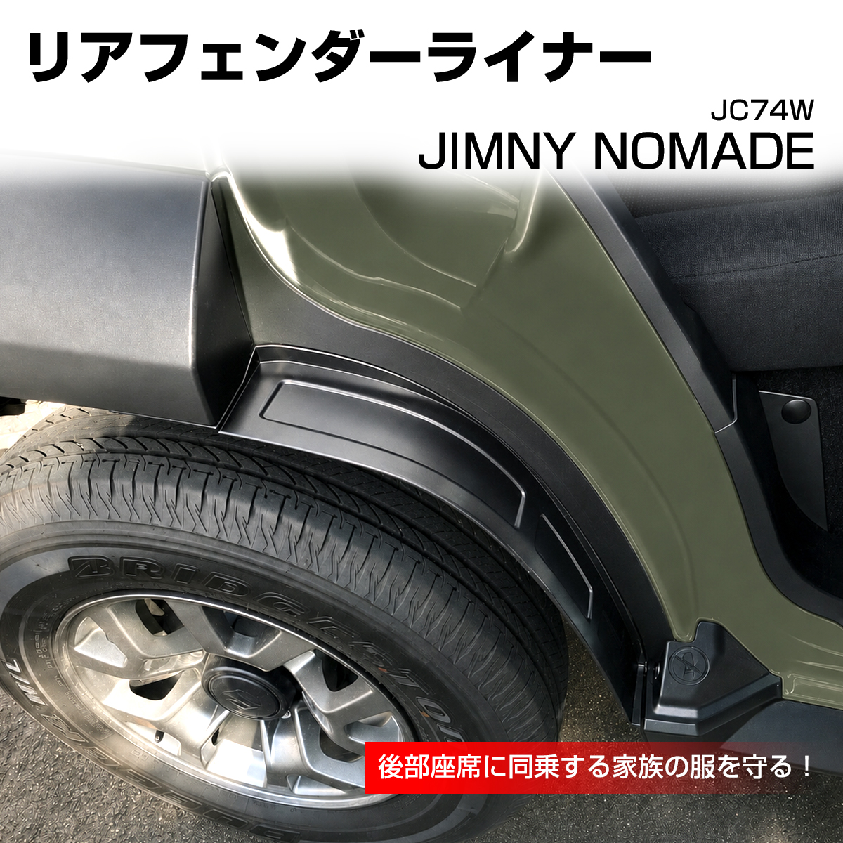 ジムニー ノマド JC74W リアフェンダーライナー 泥除け マッドガード 2個セット LB0069 | ジムニー