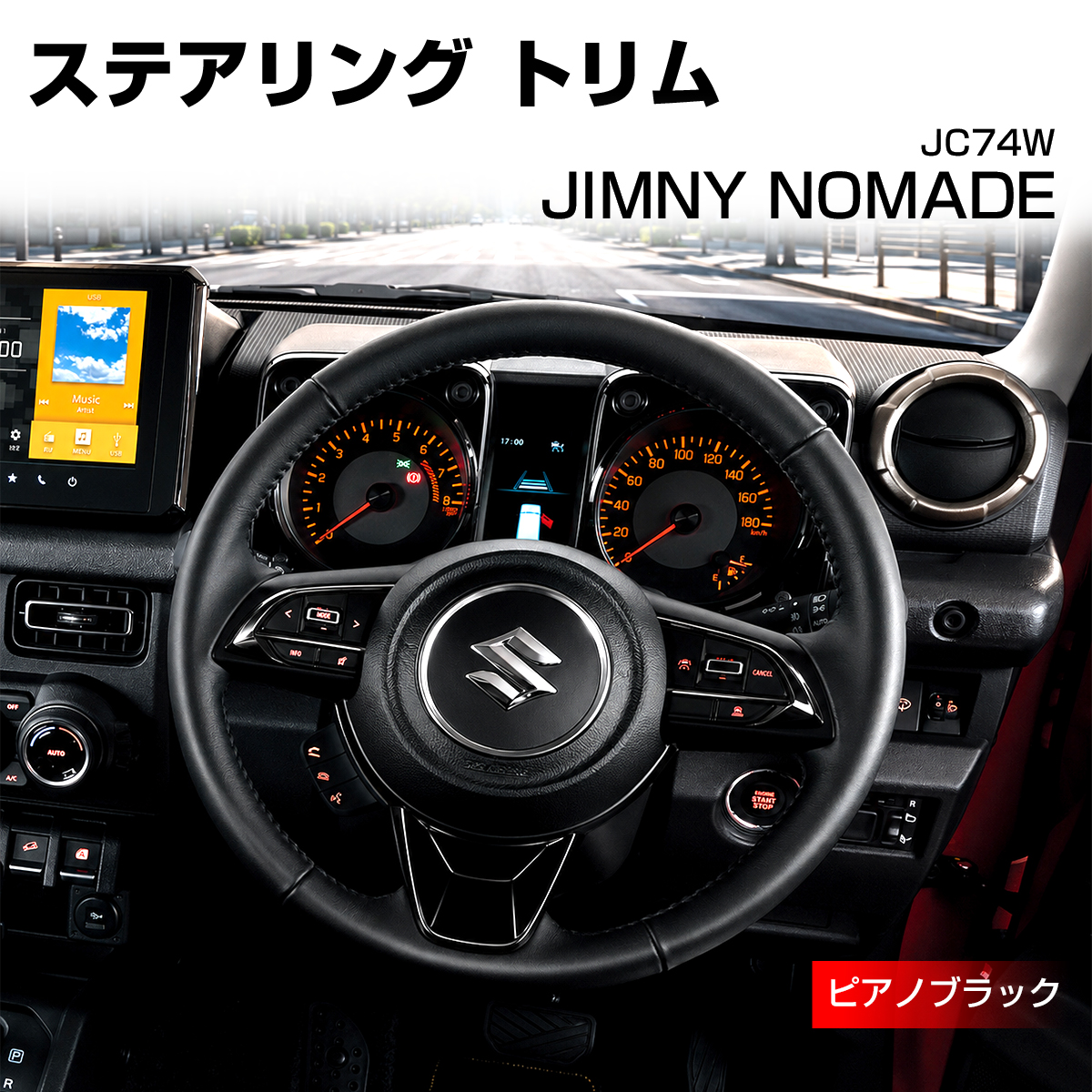 ジムニー ノマド JC74W ステアリング トリム カバー ピアノブラック LB0070-BK | ジムニー