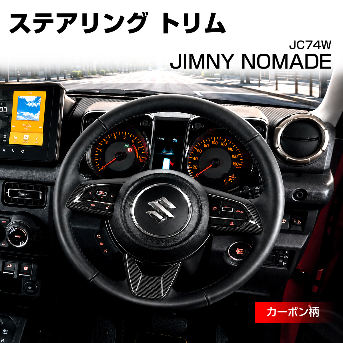 ジムニー ノマド JC74W ステアリング トリム カバー カーボン柄 LB0070-C | ジムニー
