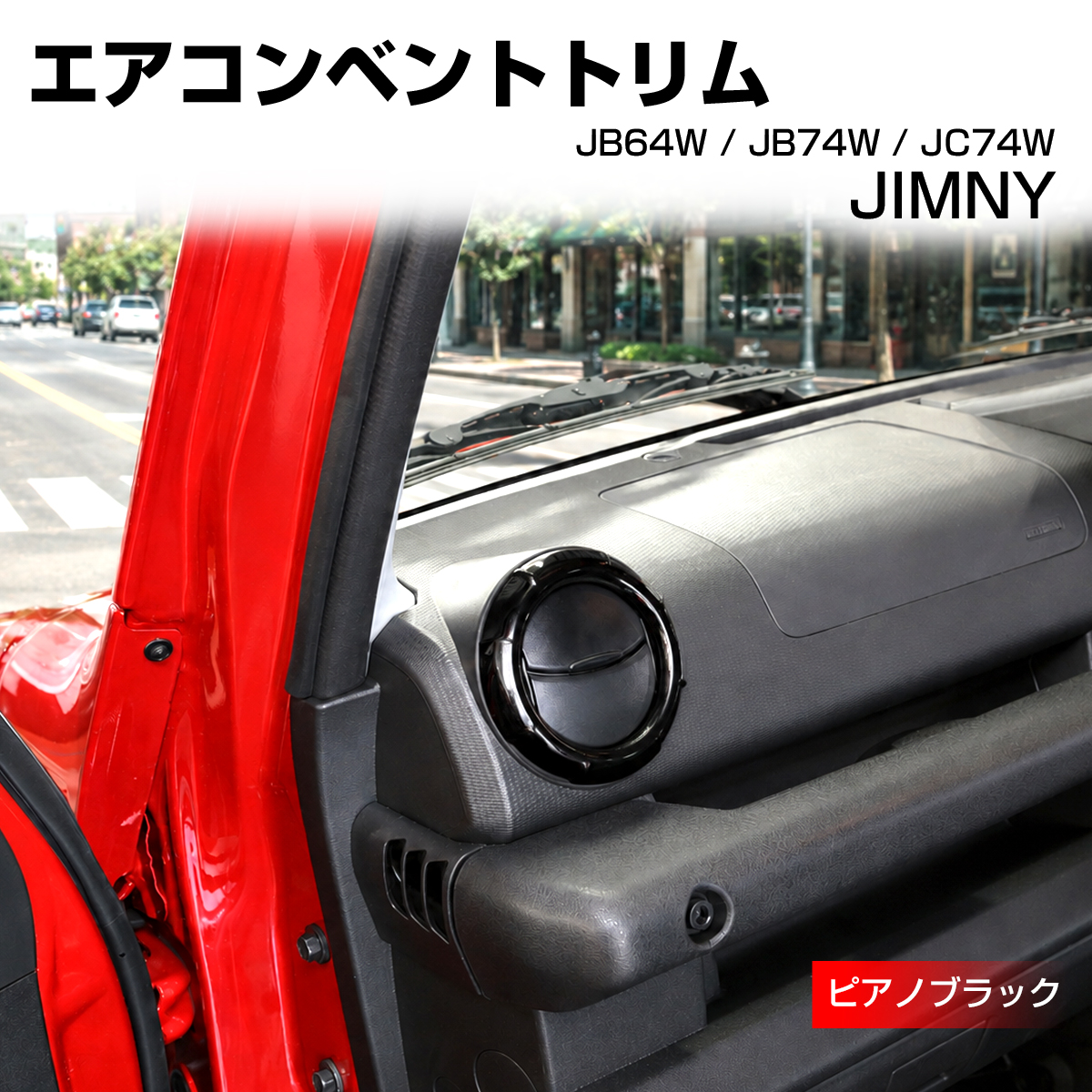 ジムニー ノマド JC74W エアコンベント トリム カバー JB74W シエラ JB64W ピアノブラック LB0071-BK | ジムニー