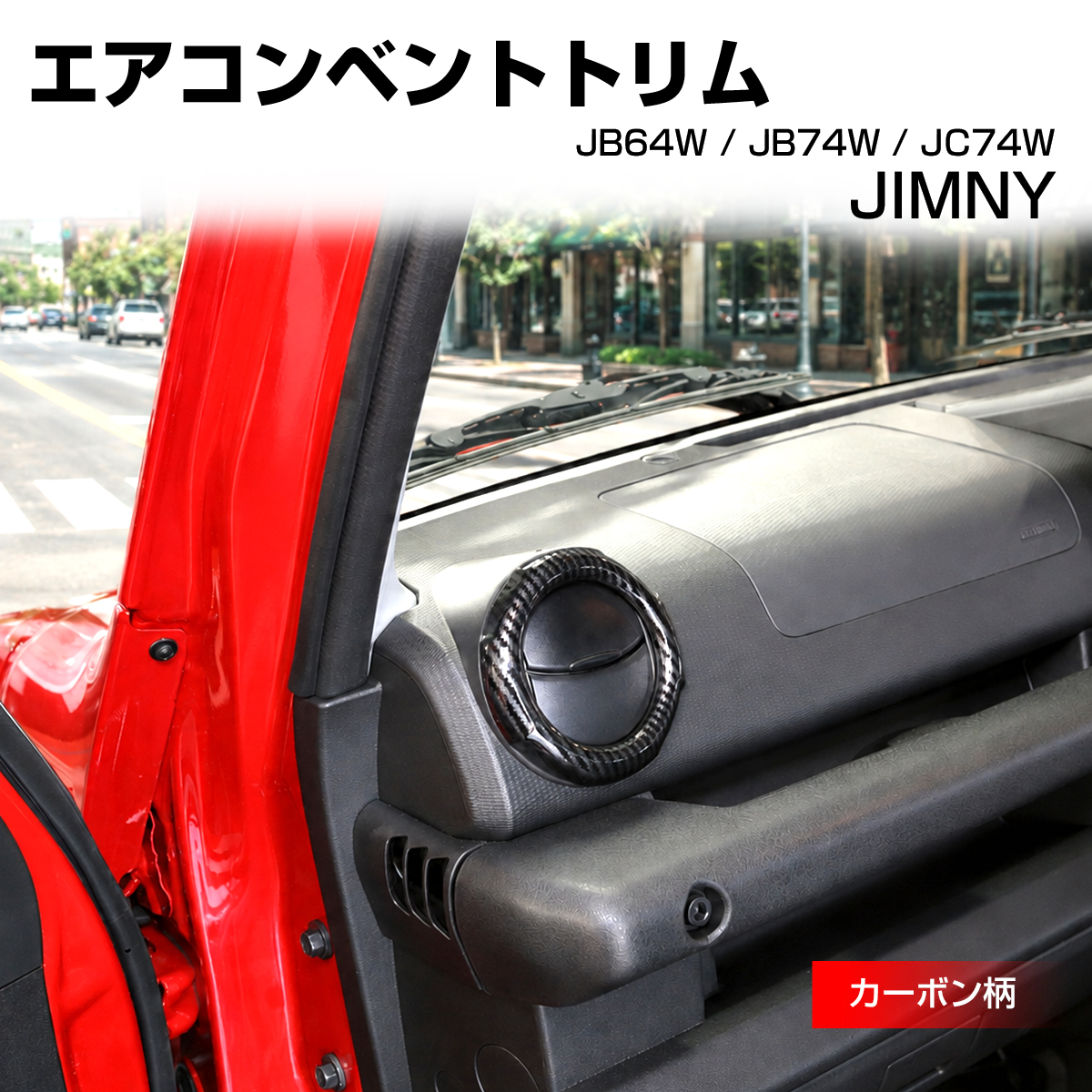 ジムニー ノマド JC74W エアコンベント トリム カバー JB74W シエラ JB64W カーボン柄 LB0071-C | ジムニー