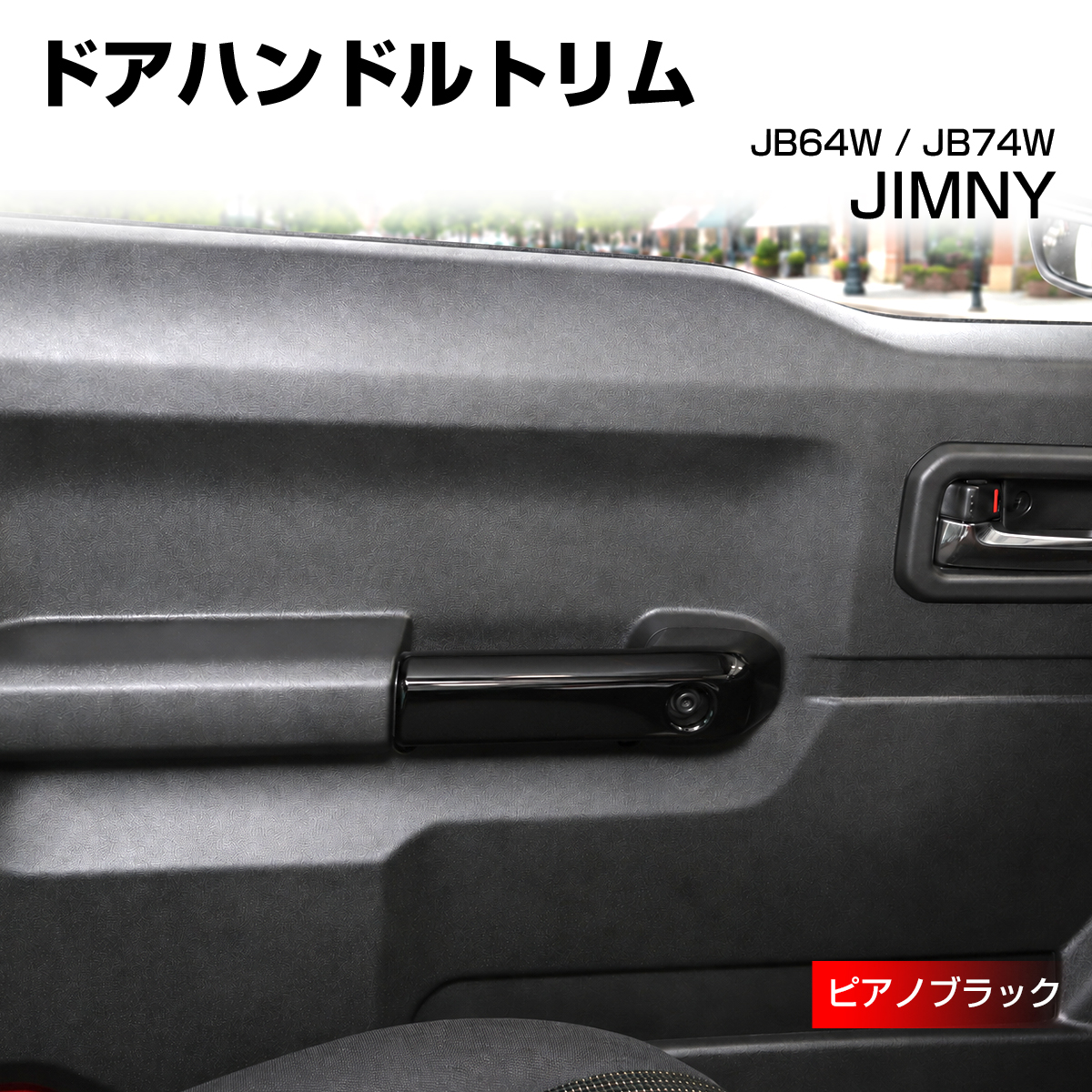 ジムニー JB64W ドアハンドルトリム カバー JB74W シエラ ピアノブラック LB0072-BK | ジムニー