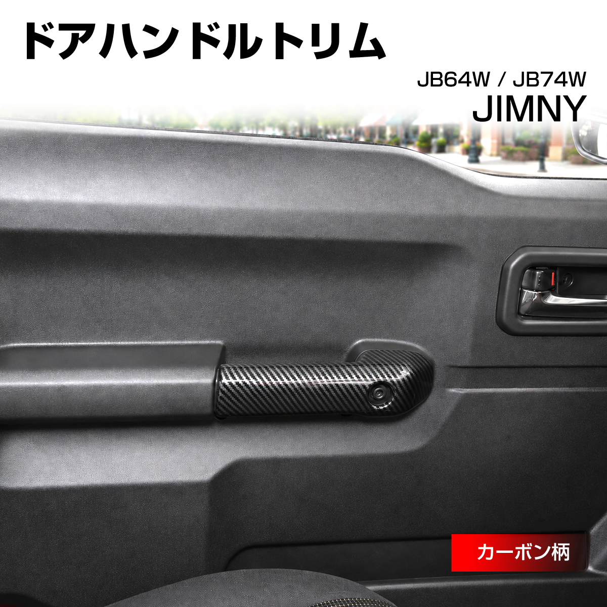 ジムニー JB64W ドアハンドルトリム カバー JB74W シエラ カーボン柄 LB0072-C | ジムニー