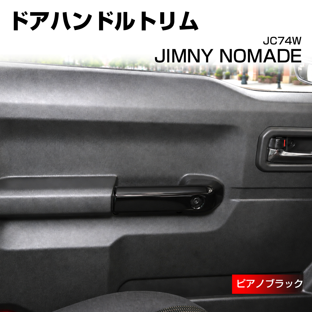 ジムニー ノマド JC74W ドアハンドルトリム カバー ピアノブラック LB0073-BK | ジムニー