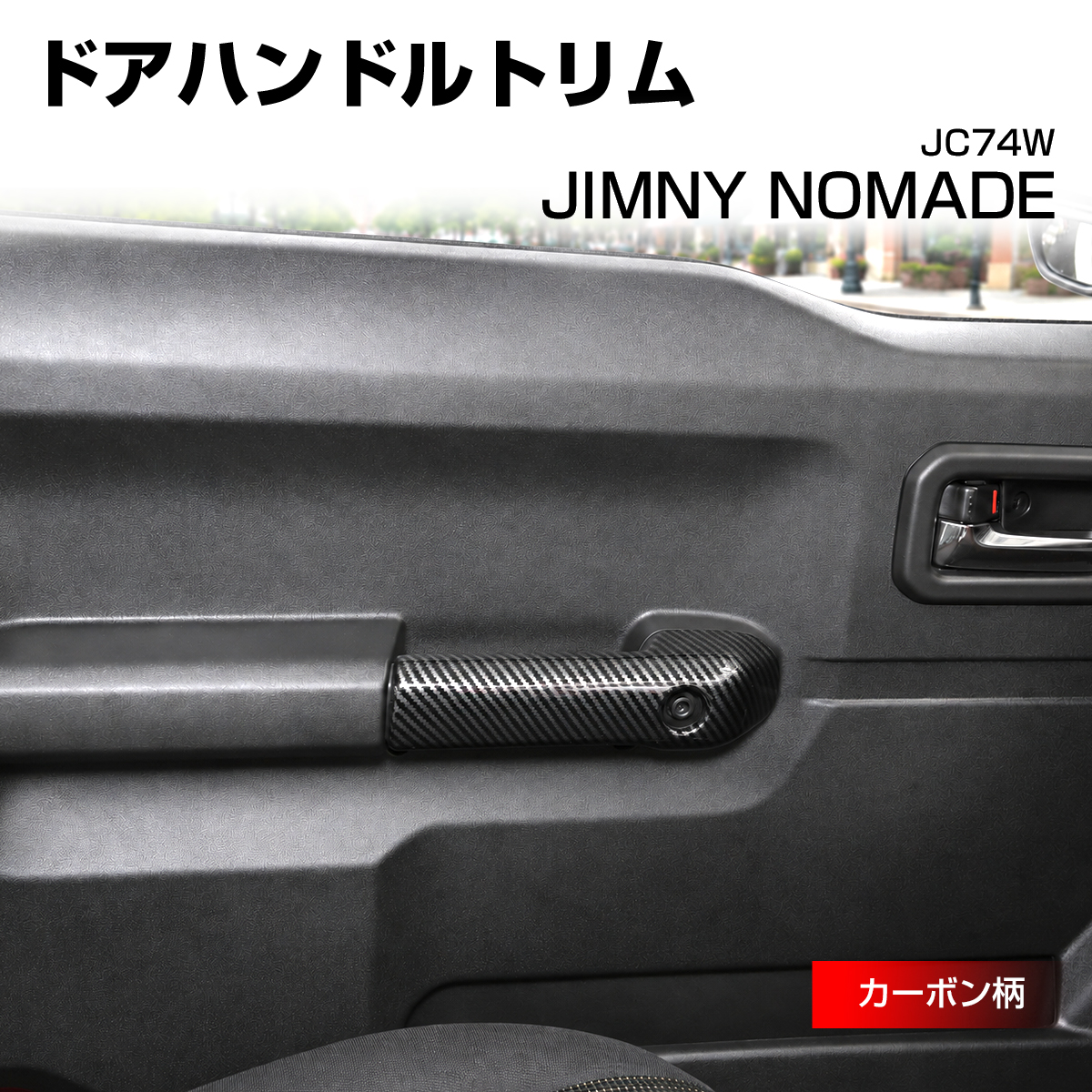 ジムニー ノマド JC74W ドアハンドルトリム カバー カーボン柄 LB0073-C | ジムニー