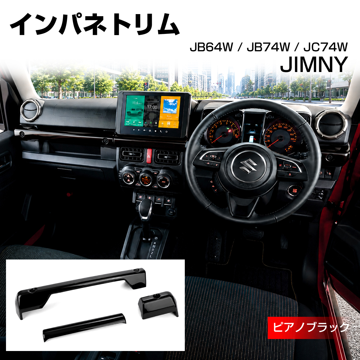 ジムニー ノマド JC74W インパネトリム カバー JB74W シエラ JB64W ピアノブラック LB0074-BK | ジムニー