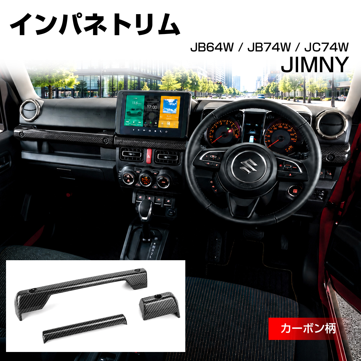 ジムニー ノマド JC74W インパネトリム カバー JB74W シエラ JB64W カーボン柄 LB0074-C | ジムニー