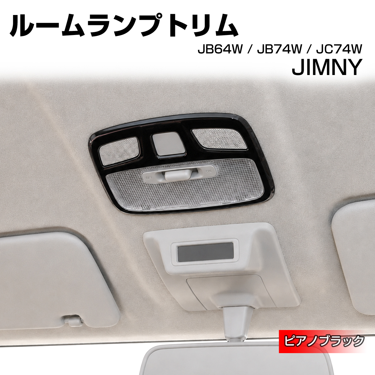 ジムニー ノマド JC74W ルームランプトリム カバー JB74W シエラ JB64W ピアノブラック LB0075-BK | ジムニー