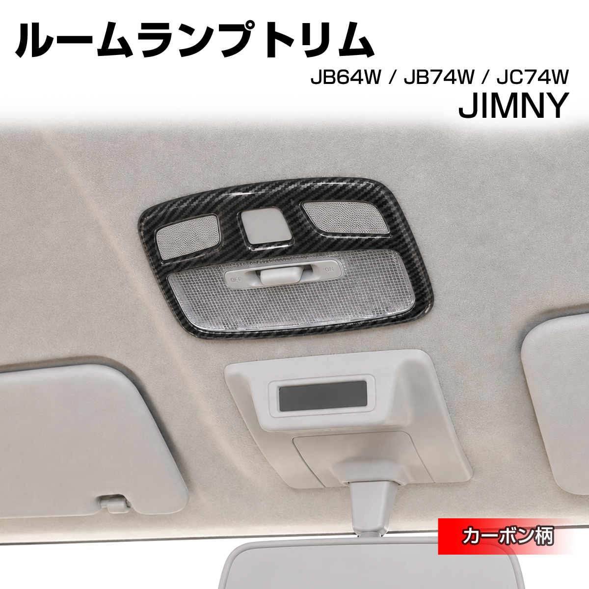ジムニー ノマド JC74W ルームランプトリム カバー JB74W シエラ JB64W カーボン柄 LB0075-C | ジムニー
