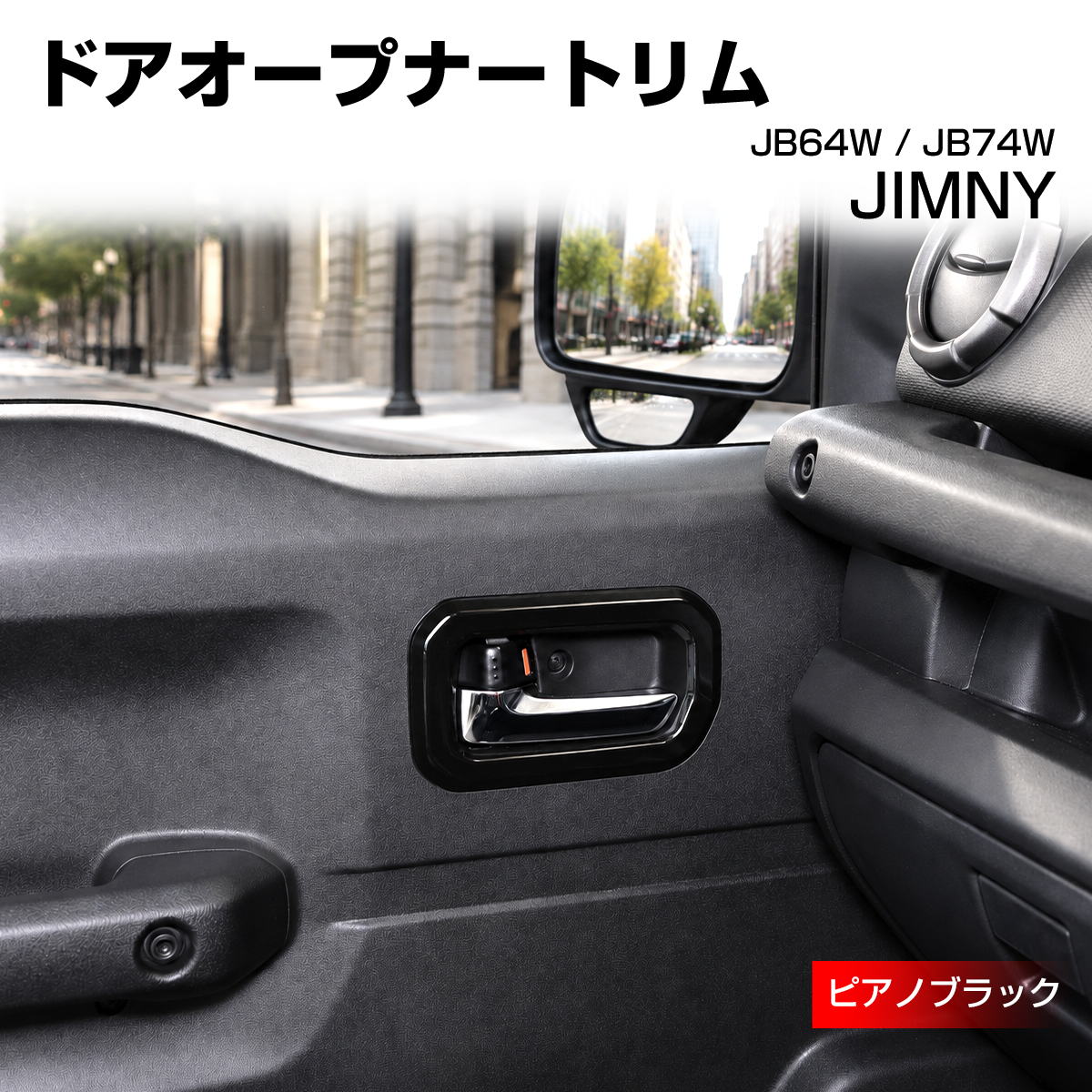 ジムニー ドアオープナートリム カバー JB74W シエラ JB64W ピアノブラック LB0076-BK | ジムニー