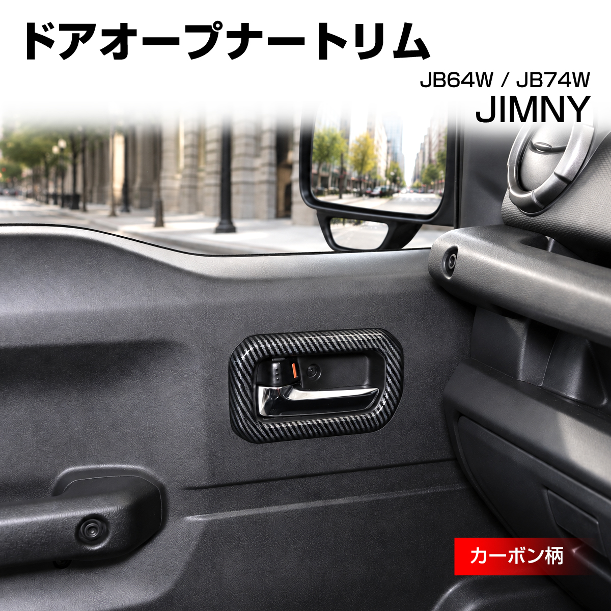 ジムニー ドアオープナートリム カバー JB74W シエラ JB64W カーボン柄 LB0076-C | ジムニー