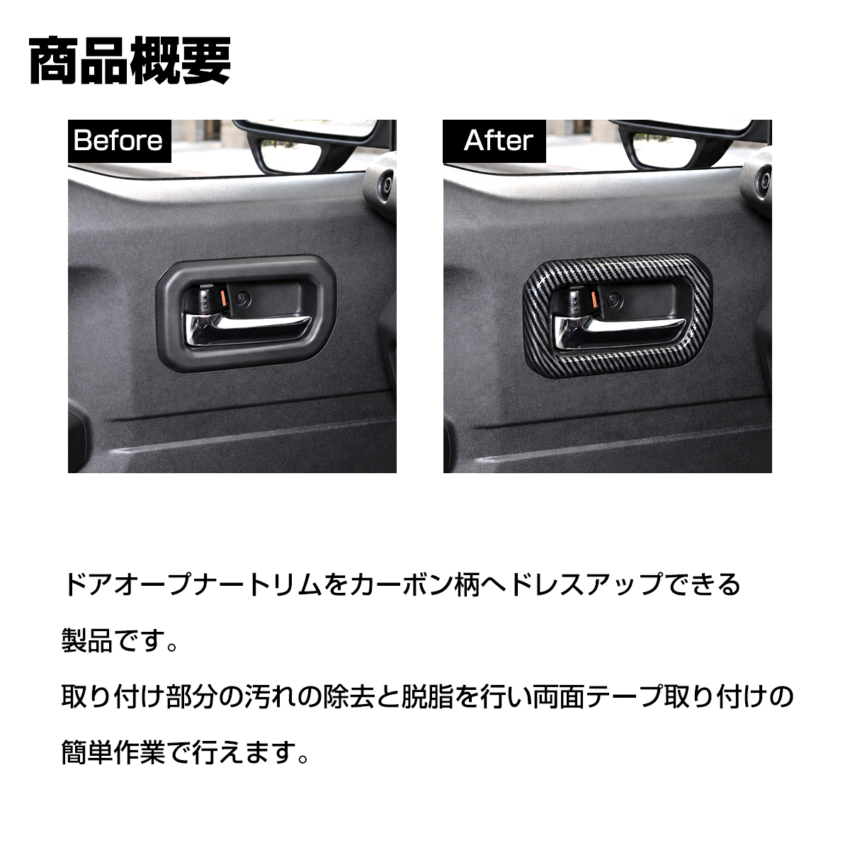 ジムニー ドアオープナートリム カバー JB74W シエラ JB64W カーボン柄 LB0076-C | ジムニー | 02