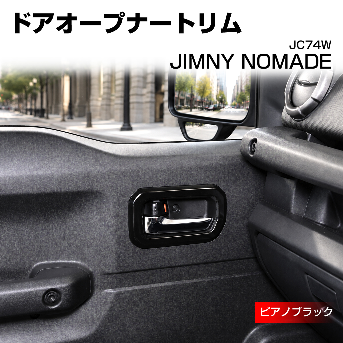 ジムニー ノマド ドアオープナートリム カバー JC74W ピアノブラック LB0077-BK | ジムニー
