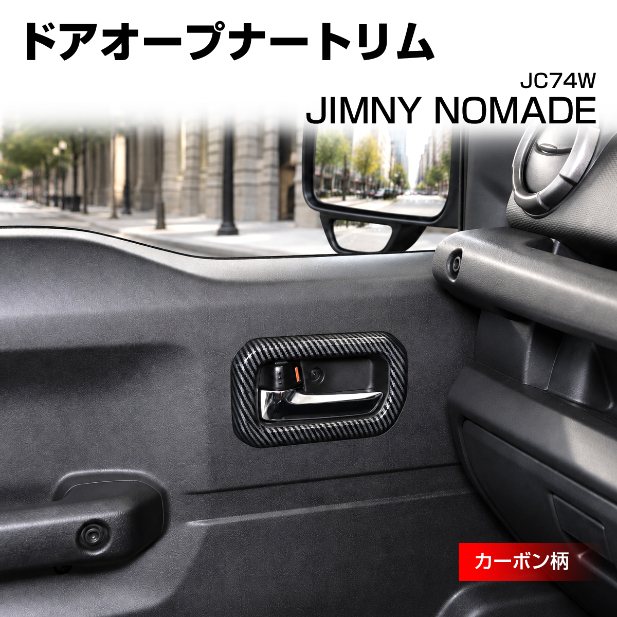 ジムニー ノマド ドアオープナートリム カバー JC74W カーボン柄 LB0077-C | ジムニー