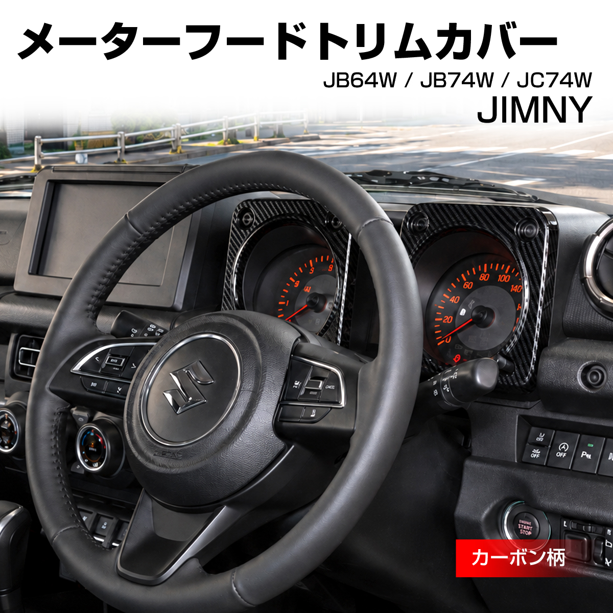ジムニー ノマド JC74W メーターフードトリム カバー JB74W シエラ JB64W カーボン柄 LB0078-C | ジムニー