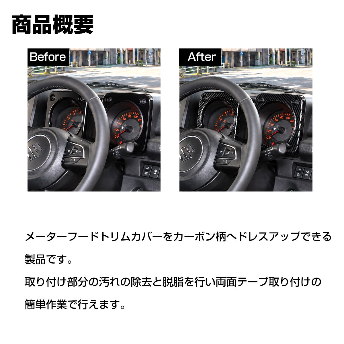ジムニー ノマド JC74W メーターフードトリム カバー JB74W シエラ JB64W カーボン柄 LB0078-C | ジムニー | 02