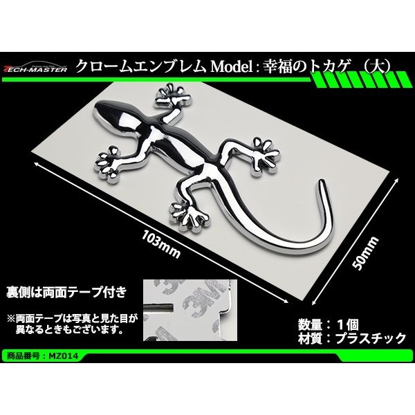 クローム エンブレム MODEL : 幸福のトカゲ（大） 両面テープ付き 1個 MZ014 | ブランド登録なし | 01