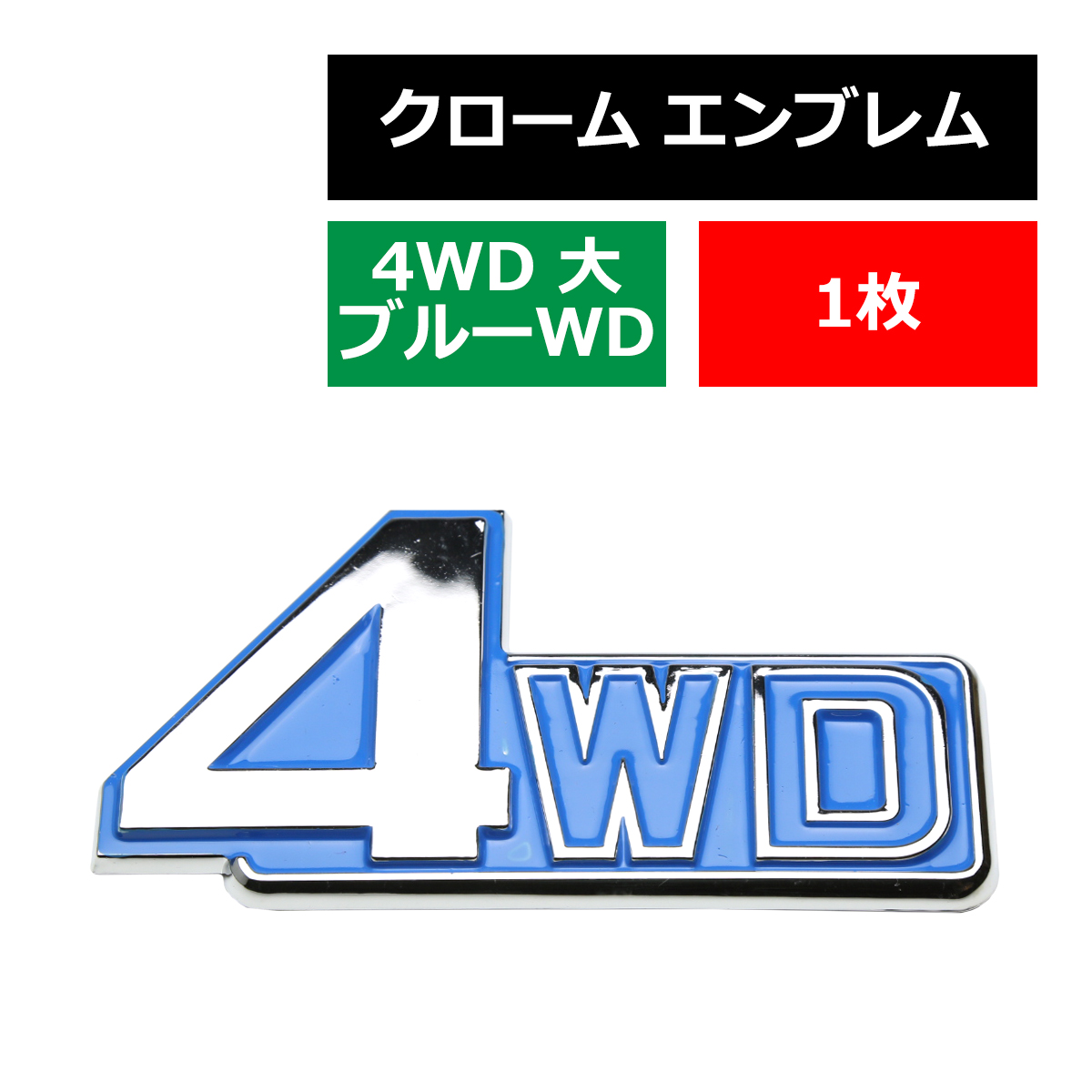 クローム エンブレム MODEL: 4WD 大 ブルー”WD” 両面テープ付き 1個 MZ022 新しい到着