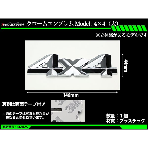 クローム エンブレム MODEL: 4×4（大） 立体感あり 両面テープ付き 4WD 四駆に 1個 MZ025 | ブランド登録なし | 01