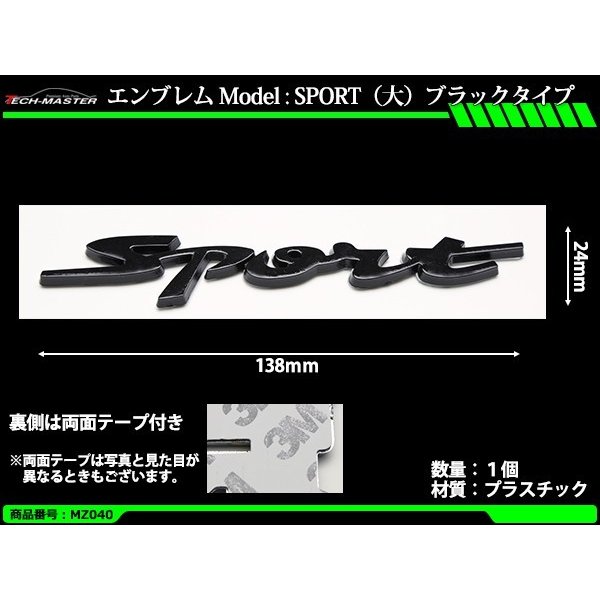 エンブレム MODEL:SPORT（大）ブラックタイプ 両面テープ付き 1個 MZ040｜tech｜02