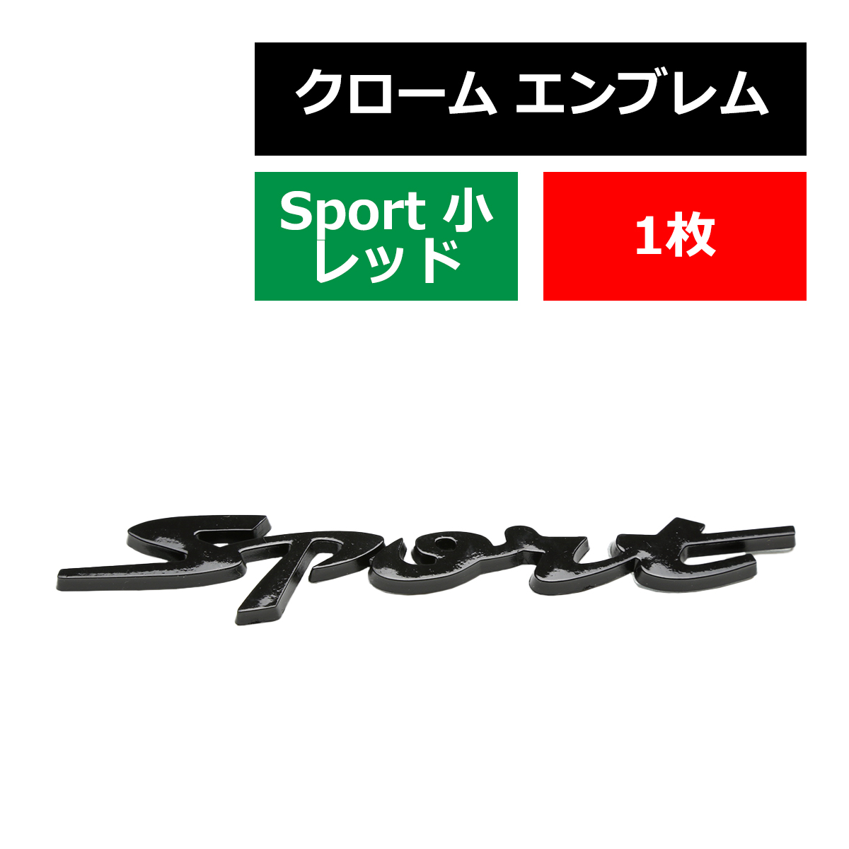 エンブレム MODEL:SPORT（大）ブラックタイプ 両面テープ付き 1個 MZ040｜tech