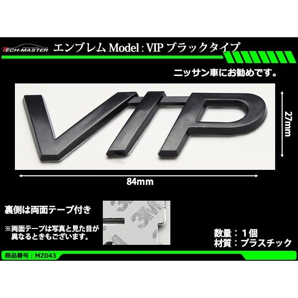 クローム エンブレム MODEL: VIP ブラックタイプ ニッサン車向け 両面テープ付き 1個 MZ043 | ブランド登録なし | 01
