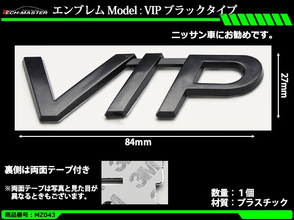 クローム エンブレム Model Vip ブラックタイプ ニッサン車向け 両面テープ付き 1個 Mz043 Mz043 Tech Master 通販 Yahoo ショッピング