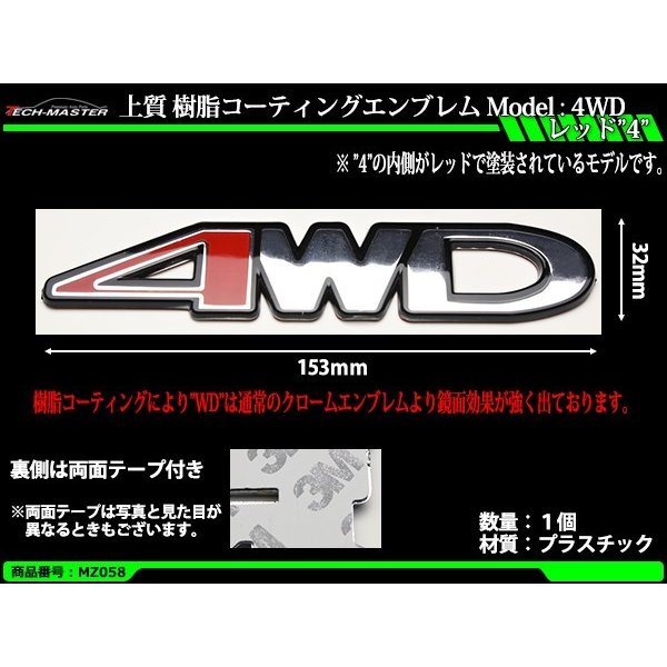 クローム エンブレム MODEL: 4WD レッド”4” 上質 樹脂コーティング 両面テープ付き 1個 MZ058 | ブランド登録なし | 01