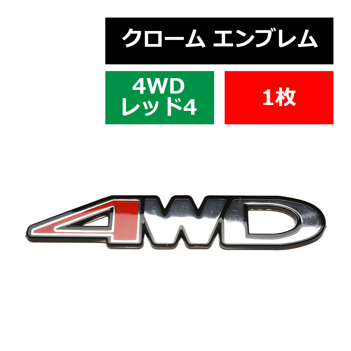 クローム エンブレム MODEL: 4WD レッド”4” 上質 樹脂コーティング 両面テープ付き 1個 MZ058 | ブランド登録なし