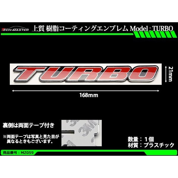 エンブレム MODEL: TURBO 上質 樹脂コーティング 両面テープ付き 1個 MZ059 | ブランド登録なし | 01