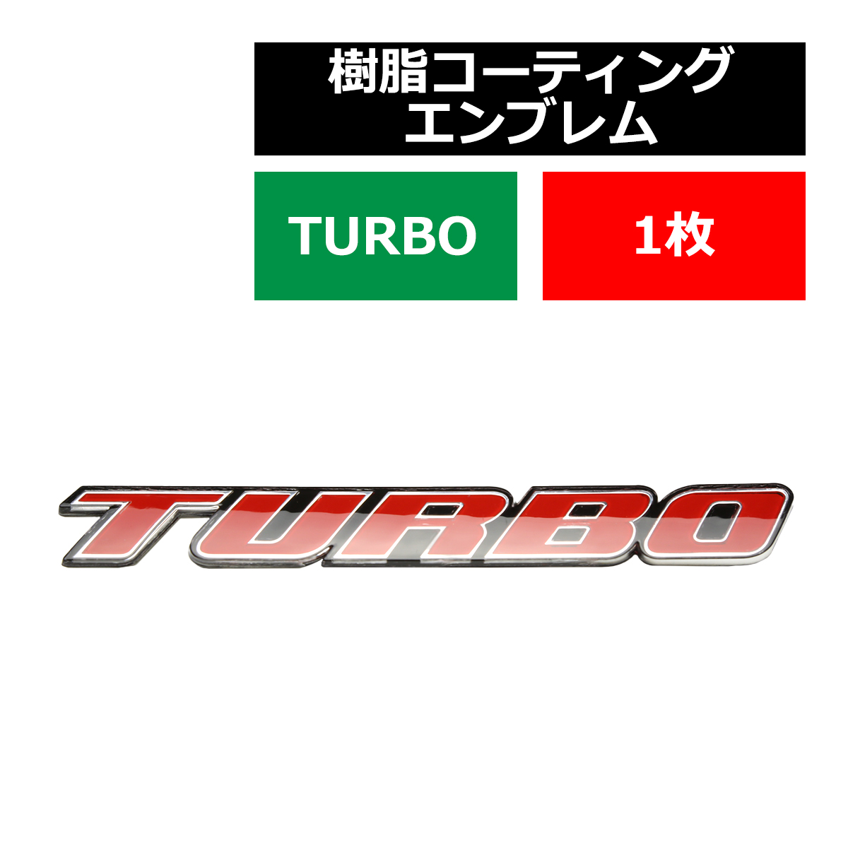 エンブレム MODEL: TURBO 樹脂コーティング 上質 両面テープ付き 1個