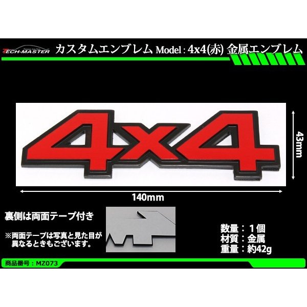 エンブレム 4×4 金属 汎用 レッド 約42g MZ073 | ブランド登録なし | 01