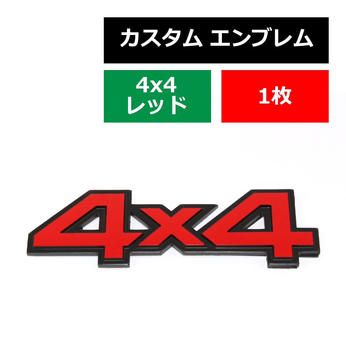 エンブレム 4×4 金属 汎用 レッド 約42g MZ073 | ブランド登録なし