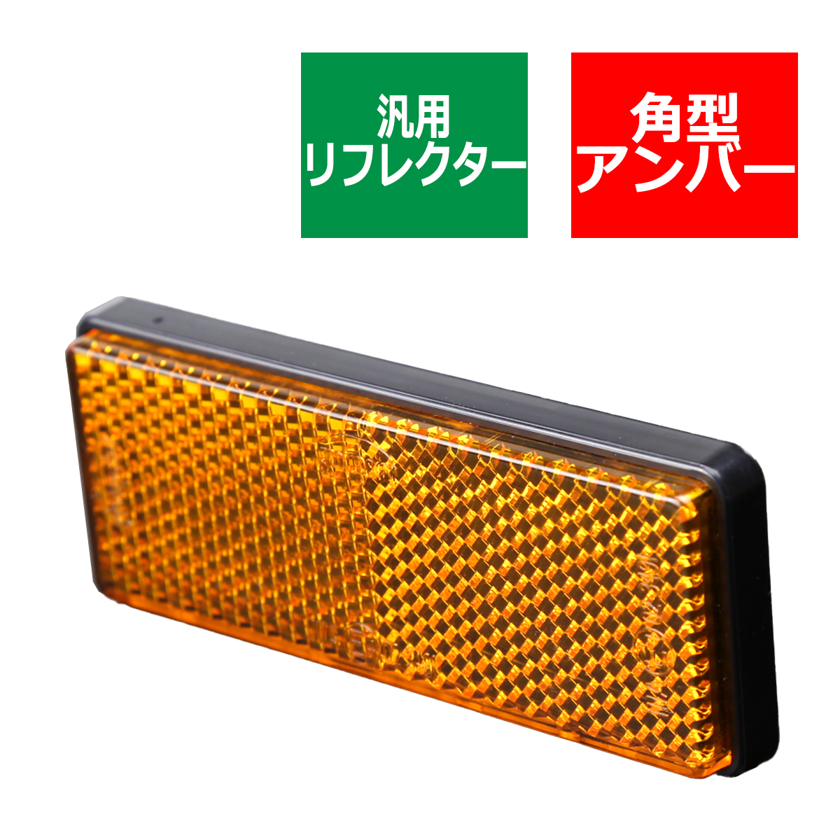 汎用 リフレクター 角型 車検対策や安全確保 1個 ホワイト/アンバー/レッド MZ080〜MZ082  :MZ080CHOISE:TECH-MASTER - 通販 - Yahoo!ショッピング