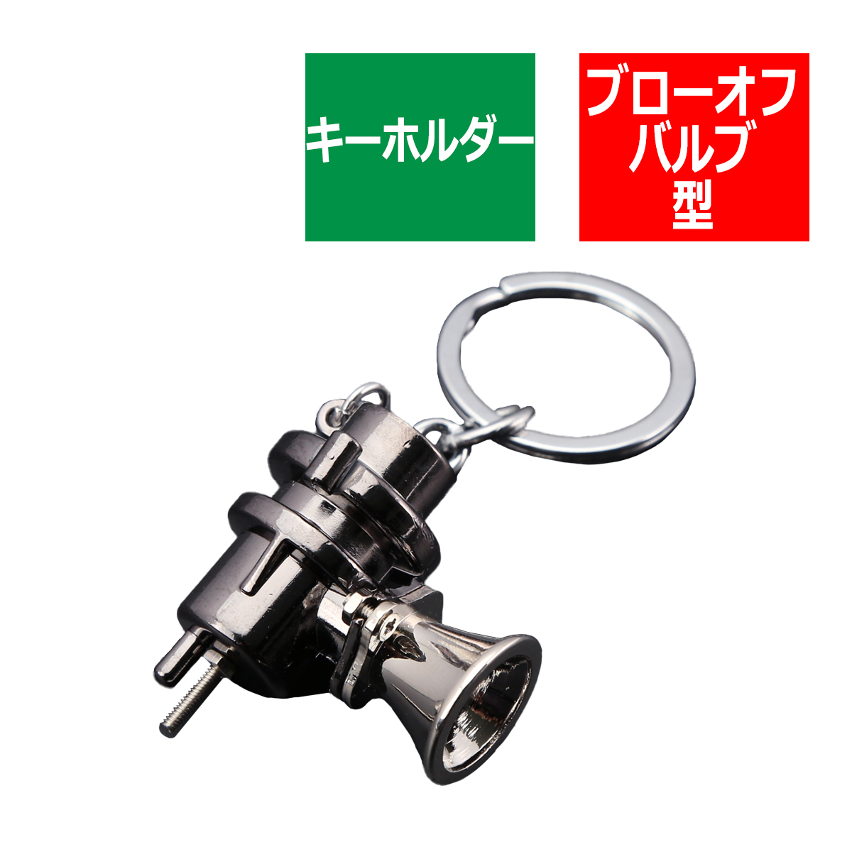 キーホルダー ブローオフバルブ型 リアルタイプ 金属製 ターボ車好きにオススメ MZ108 | ブランド登録なし