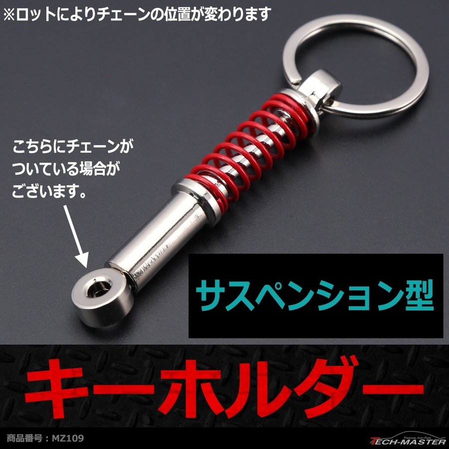 キーホルダー サスペンション型 リアルタイプ 金属製 サス MZ109 | ブランド登録なし | 01