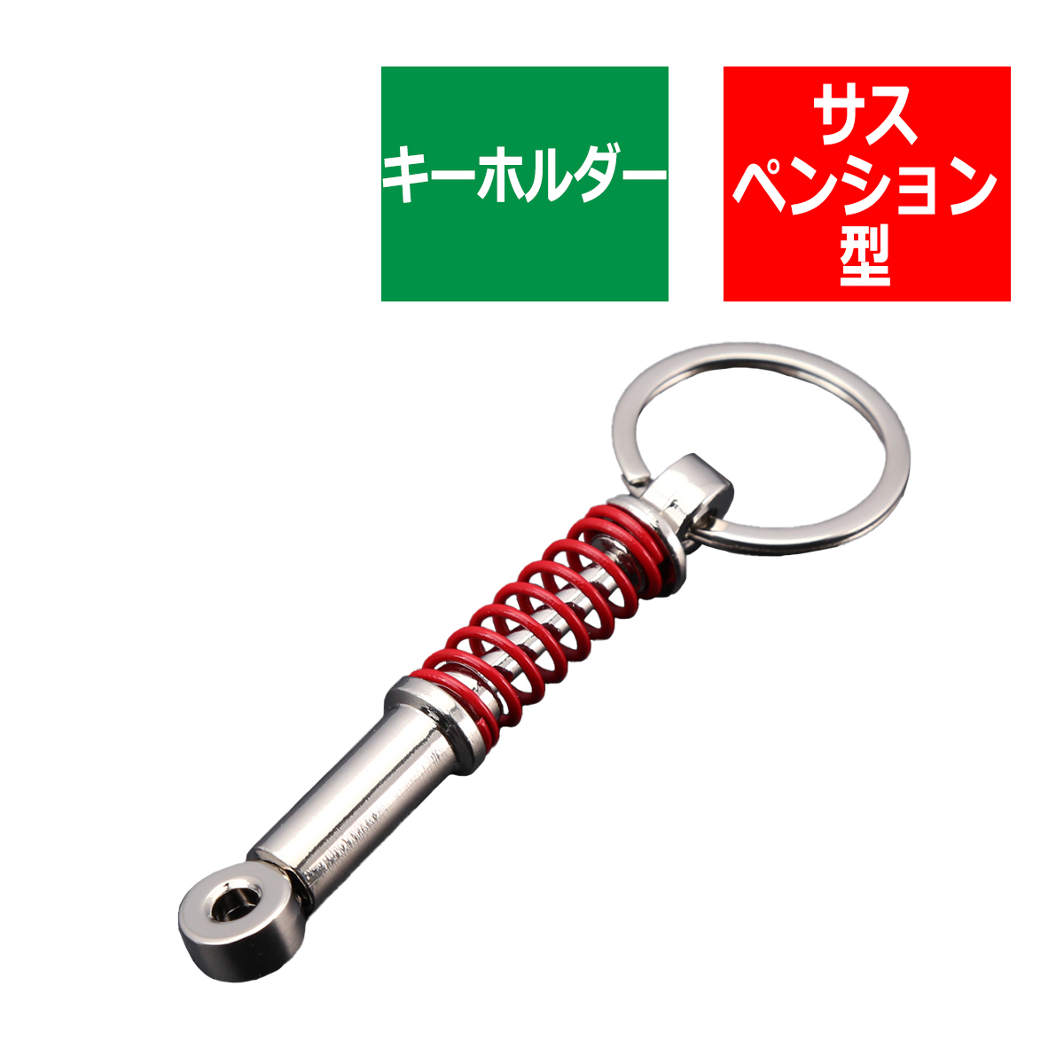 キーホルダー サスペンション型 リアルタイプ 金属製 サス MZ109 | ブランド登録なし
