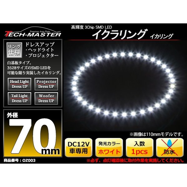 LED イカリング ホワイト 外径70mm イクラリング 白基板 OZ003 | ブランド登録なし | 01