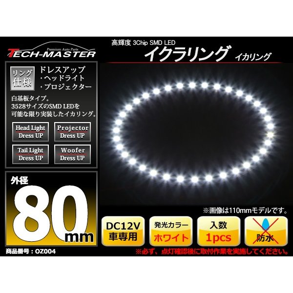 LED イカリング ホワイト 外径80mm イクラリング 白基板 OZ004 | ブランド登録なし | 01