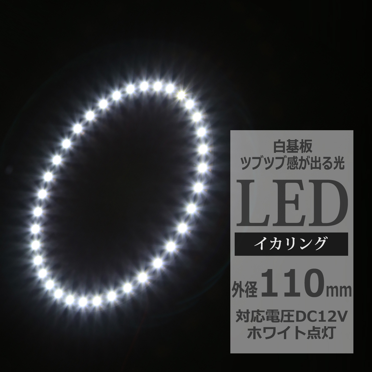LED イカリング ホワイト 外径110mm イクラリング 白基板 OZ007 | ブランド登録なし