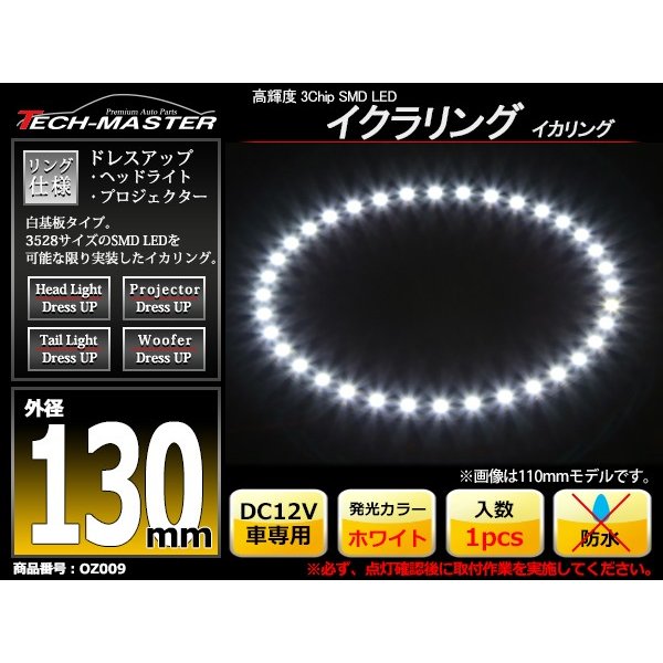 LED イカリング ホワイト 外径130mm イクラリング 白基板 OZ009 | ブランド登録なし | 01