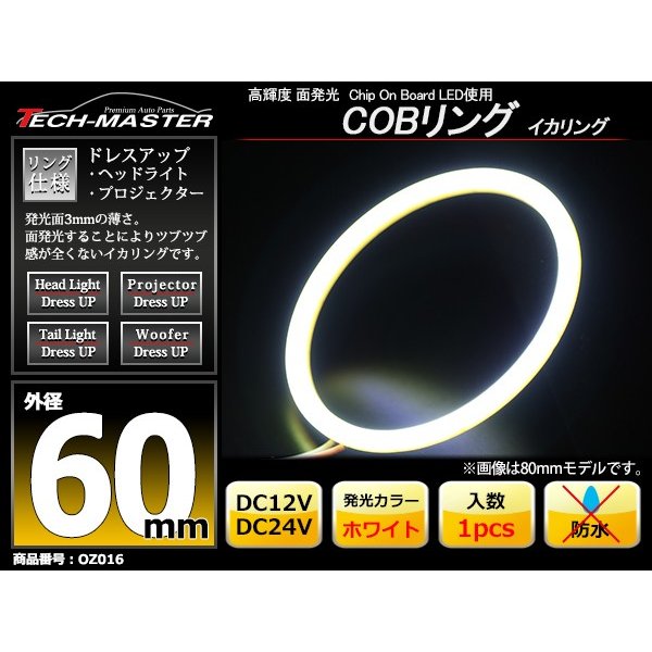 COB LED イカリング 60mm ホワイト 面発光 DC12V DC24V 兼用 OZ016 | ブランド登録なし | 01